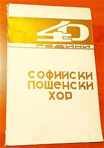  “«40 godini Sofii?ski poshtenski khor (1933-1973)» în Biblioteca lui O. Goga de la Ciucea” 